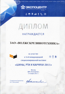 Диплом за участие в выставке Шины, РТИ и каучуки